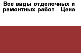 Все виды отделочных и ремонтных работ › Цена ­ 500 - Ульяновская обл., Ульяновск г. Строительство и ремонт » Услуги   